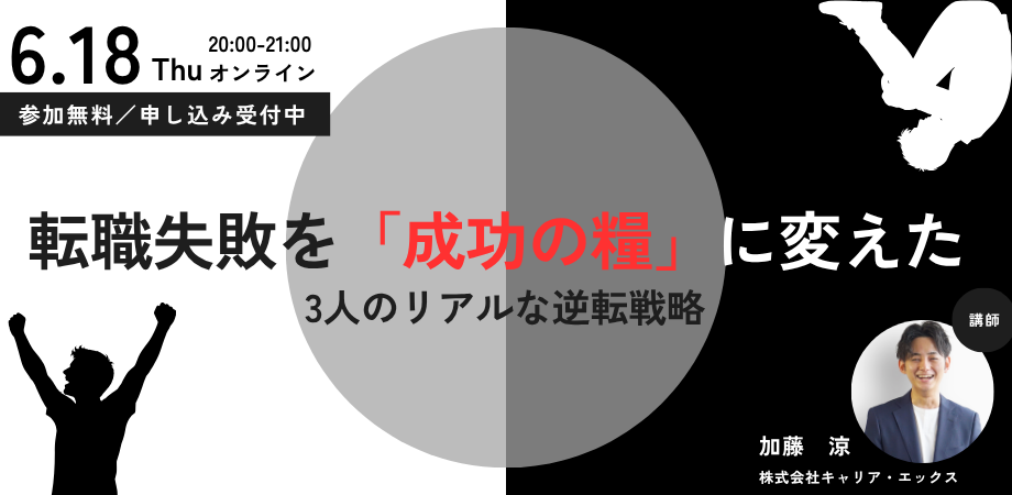 20代の転職しくじり先生 〜転職失敗を「成功の糧」に変えた 3人のリアルな逆転戦略〜【参加者満足度97%の人気セミナーがバージョンアップ!】