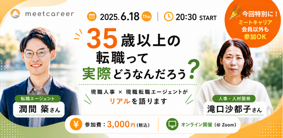 現職人事 × 現職転職エージェントが語る「35歳以上の転職って、実際どう?」