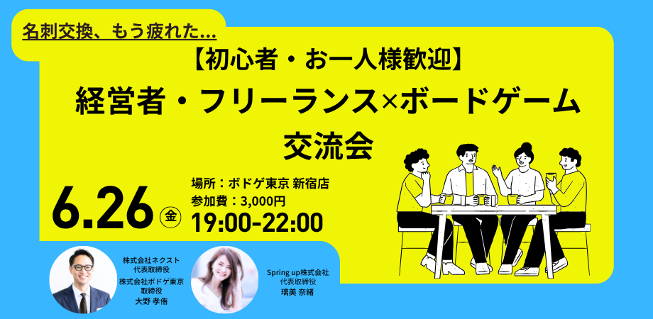 【初心者・お一人様大歓迎】第11回経営者・フリーランス✕ボードゲーム交流会 IN 新宿