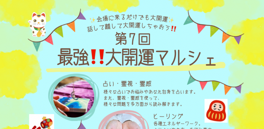 【7/5池袋】第7回 大開運マルシェ|2026年後半の流れを整える占い・癒しイベント