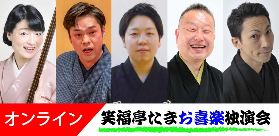 笑福亭たまお喜楽独演会オンライン2026.10.3（劇場へは入れません）