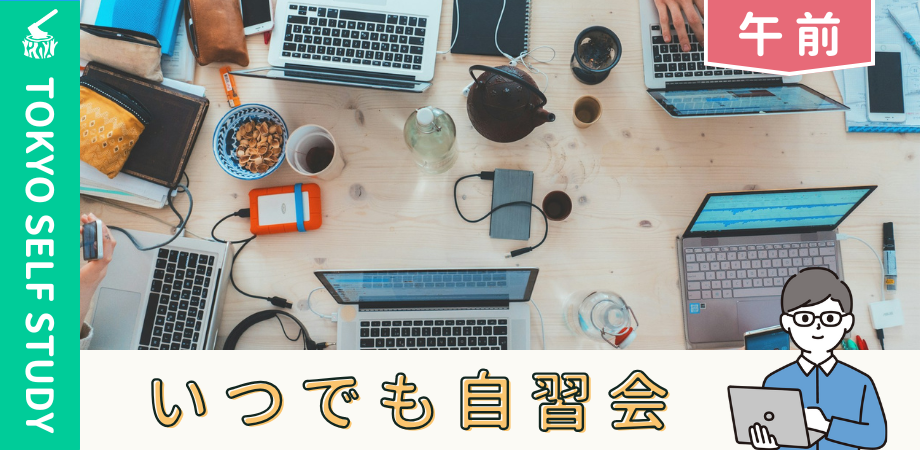 【図書館開催/午前の部】いつでも自習会（9/22）@日比谷図書文化館セミナールーム