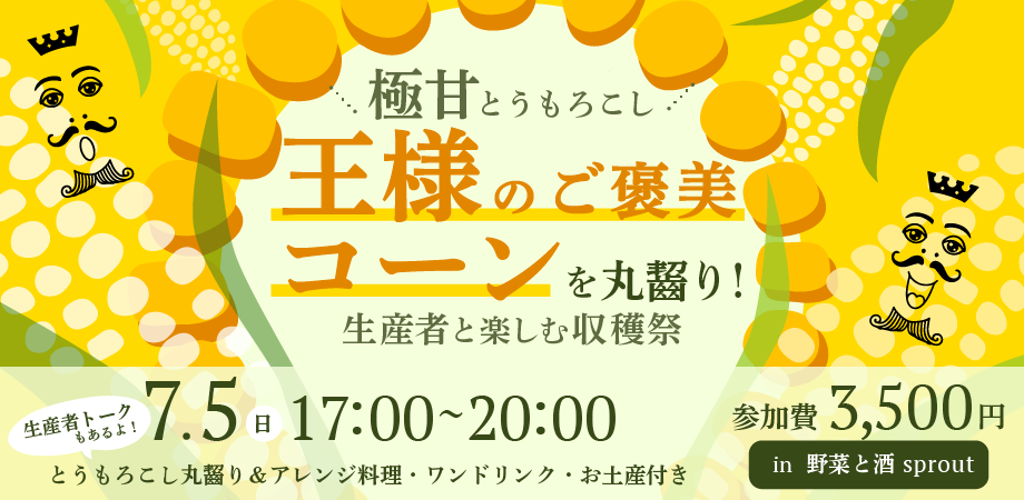 【極甘とうもろこし】「王様のご褒美コーン」を丸齧り!生産者と楽しむ収穫祭