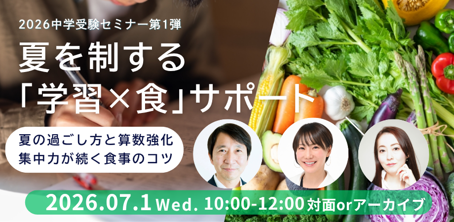 【中学受験】夏を制する「学習×食」サポート