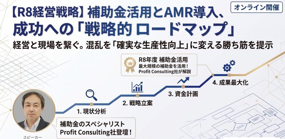 【無料ウェビナー開催】 【Profit Consulting社との共催】失敗しないAMR(自律型搬送ロボット)導入と、まだ間に合う補助金活用