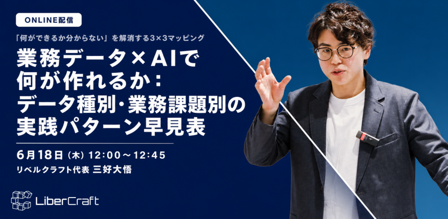 業務データ×AIで何が作れるか