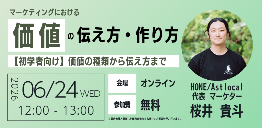 【6/24 オンライン開催】マーケティングにおける「価値の伝え方・作り方」〜【初学者向け】価値の種類から伝え方まで〜