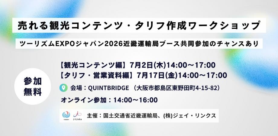 売れる観光コンテンツ・タリフ作成ワークショップ 告知画像