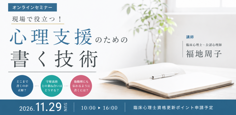 【オンラインセミナー】現場で役立つ！心理支援のための書く技術