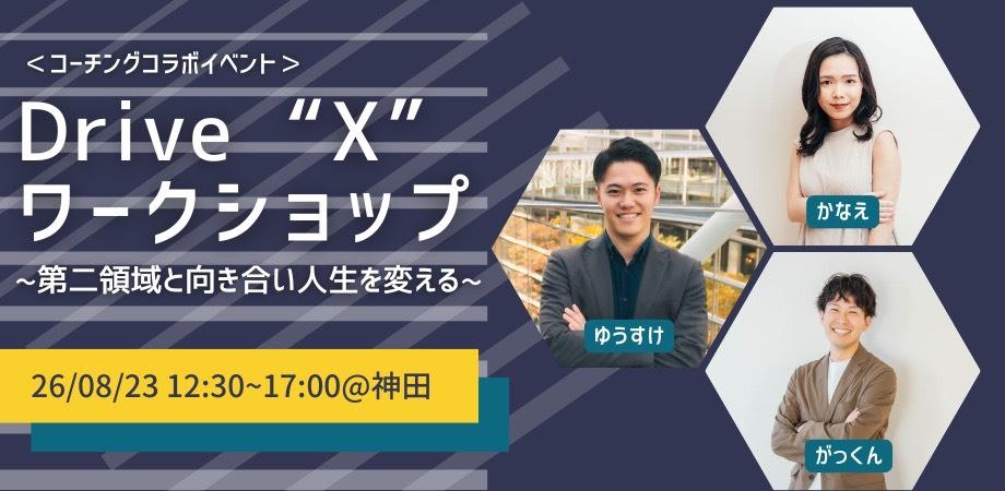 Drive “X” ワークショップ