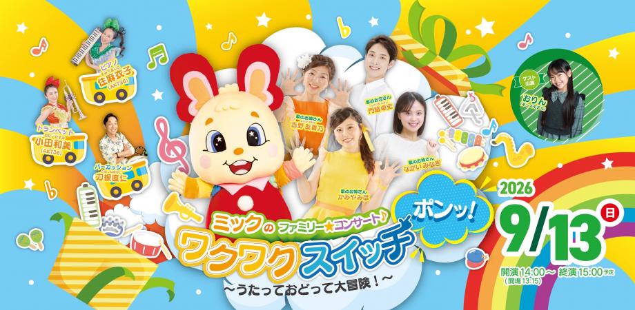 ミックのファミリー☆コンサート♪「ワクワクスイッチ ポンッ！」