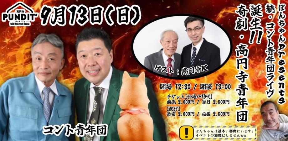 26年9月13日（日・昼）ぼんちゃんPresents 続・コント青年団ライヴ「誕生‼️奇劇・高円寺青年団」