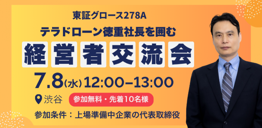 【ゲスト:テラドローン徳重社長】7/8(水)経営者ランチ会