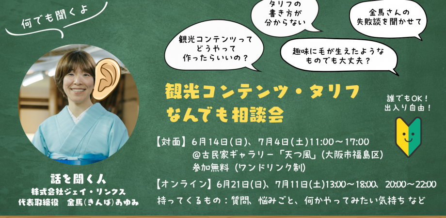 【誰でも参加OK】観光コンテンツ＆タリフ なんでも相談会 告知画像
