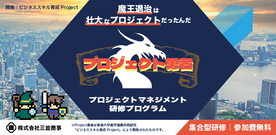【無料ワークショップ研修】「仲間を支える力」をアップデートするプロジェクトマネジメント体験会