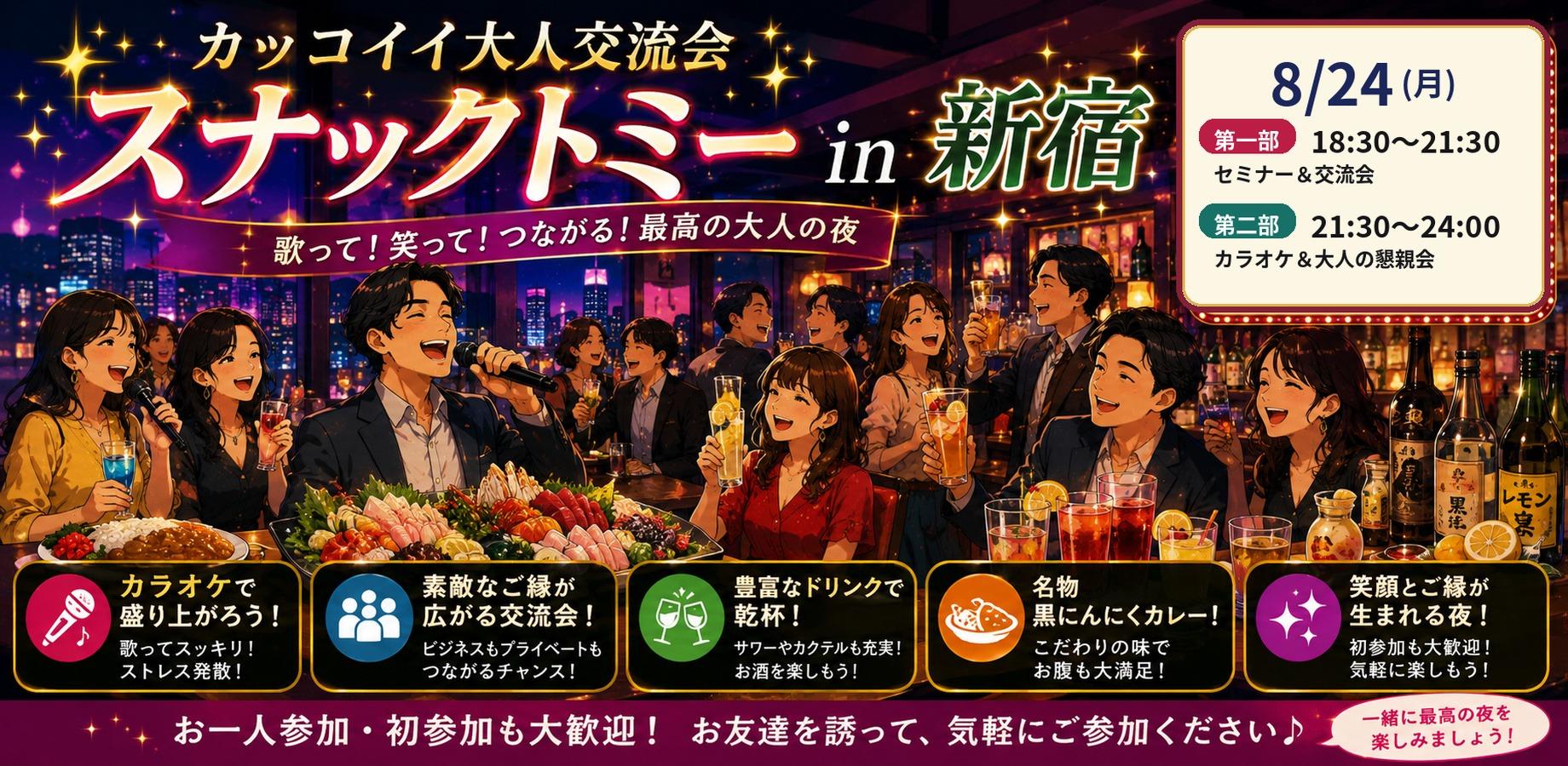 第12回！　カッコイイ大人交流会 スナックトミー in新宿