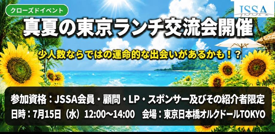 【東京開催】7月15日 真夏のランチ交流会開催!少人数ならではの運命的な出会いが起きるかも!?