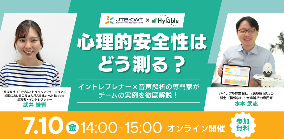 心理的安全性はどう測る？イントレプレナー×音声解析の専門家がチームの実例を徹底解説！