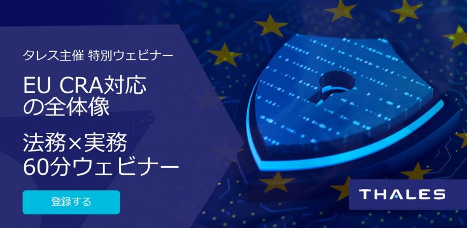 【6月24日開催 無料ウェビナー】欧州CRA対応の概要を60分で理解