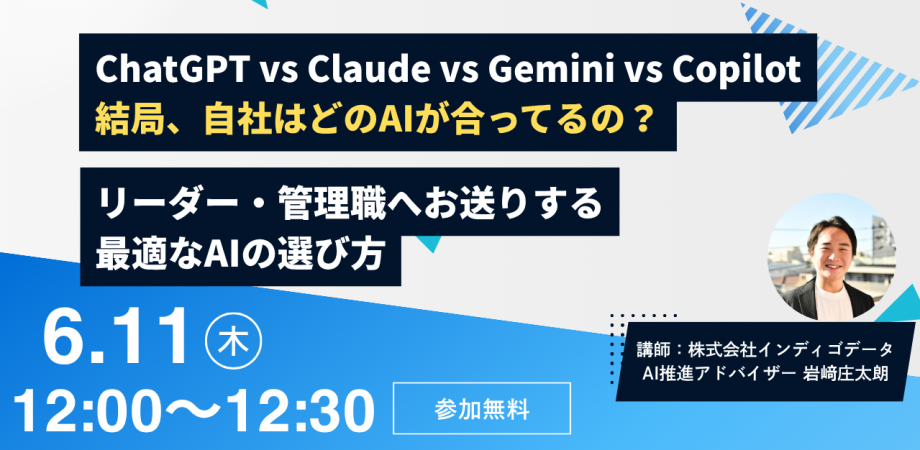 ChatGPT vs Claude vs Gemini vs Copilot 「結局、自社はどのAIがいちばん合っているの?」 リーダー・管理職へお送りする最適なAIの選び方