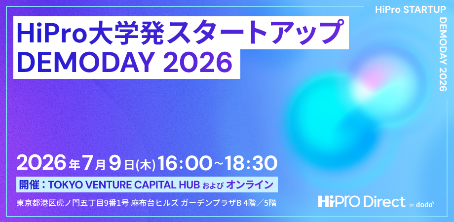 【ハイブリッド開催】HiPro大学発スタートアップ DEMODAY 2026|NEDO MPM事業伴走プログラム