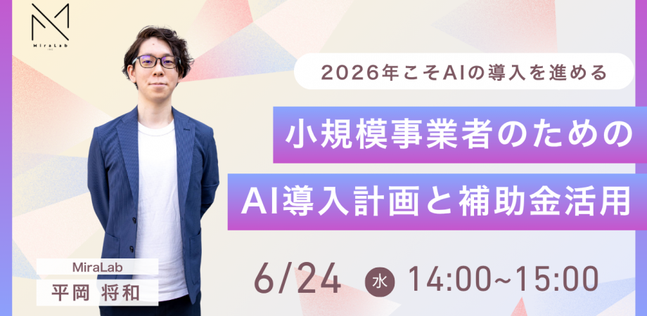 小規模事業者のためのAI導入計画と補助金活用セミナー