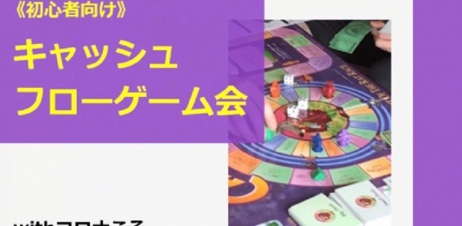 ボードゲームで投資を体験！初心者向けキャッシュフローゲーム会【大阪