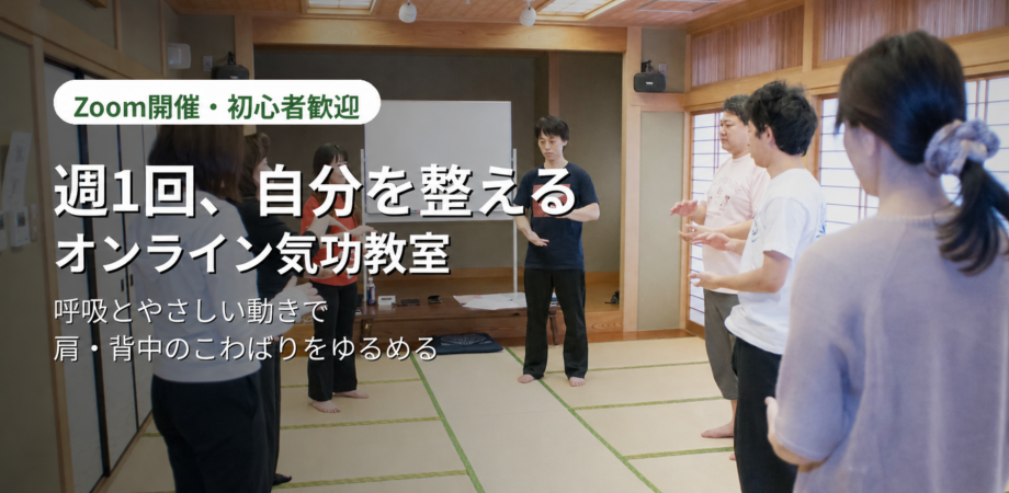 週1回、自分を整えるオンライン気功教室｜6月28日（日）08:30〜 | Peatix