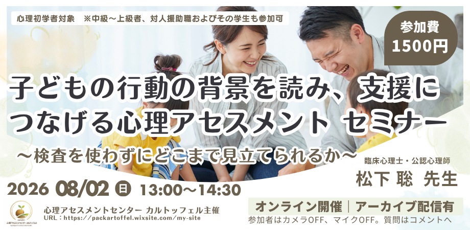 子どもの行動の背景を読み、支援につなげる心理アセスメントセミナー 〜検査を使わずにどこまで見立てられるか〜