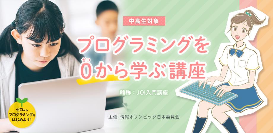 Python でプログラミングを 0 から学ぶ講座 (中高生対象)【A, B, C, S1, S2, EX1コースを開講】2026-07-05「略称: JOI 入門講座」