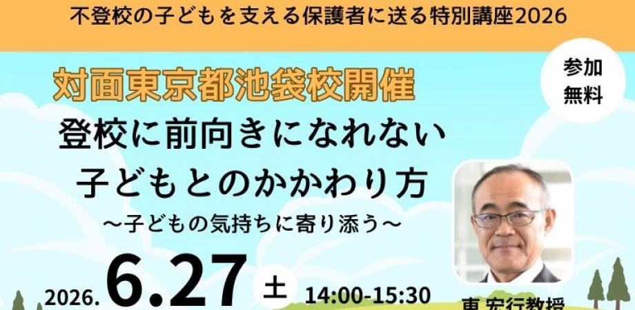 【6.27(土)】不登校の子どもを支える保護者におくる特別講座 2026「登校に前向きになれない 子どもとのかかわり方」～子どもの気持ちに寄り添う～　by  内閣府認定　公益財団法人　子ども教育支援財団　
