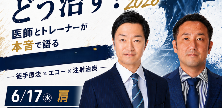 第1回「肩」×投球障害、どう治す？ 2026 | Peatix
