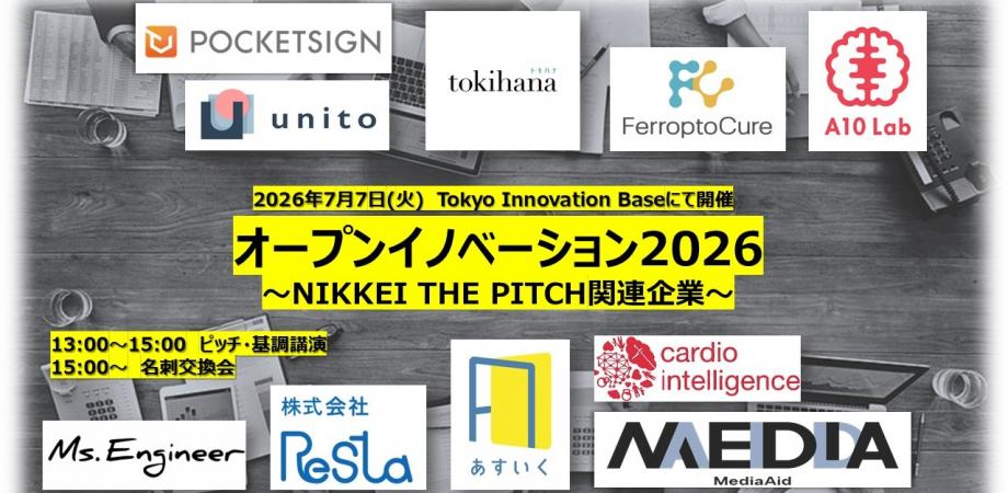 オープンイノベーション2026