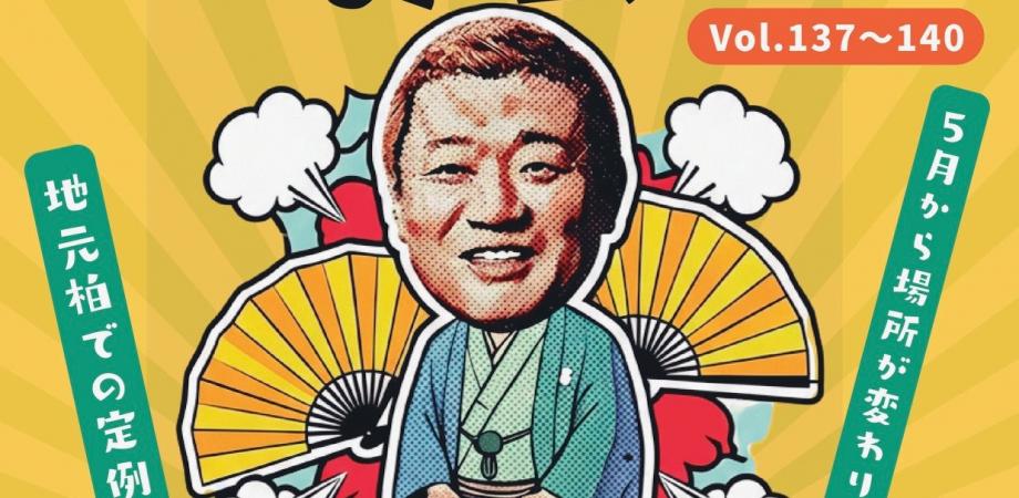 立川志の春独演会in柏 其の百四十（会場：アミュゼ柏プラザ）