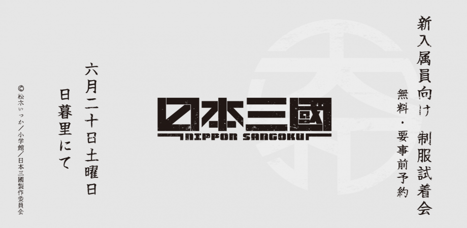 Henkyo Shogun Corps Uniform Fitting Session — New Recruit Orientation — event in Tokyo