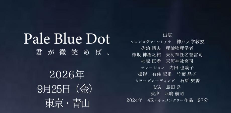 【監督と直接語り合う】『Pale Blue Dot 君が微笑めば、』少人数特別上映会
