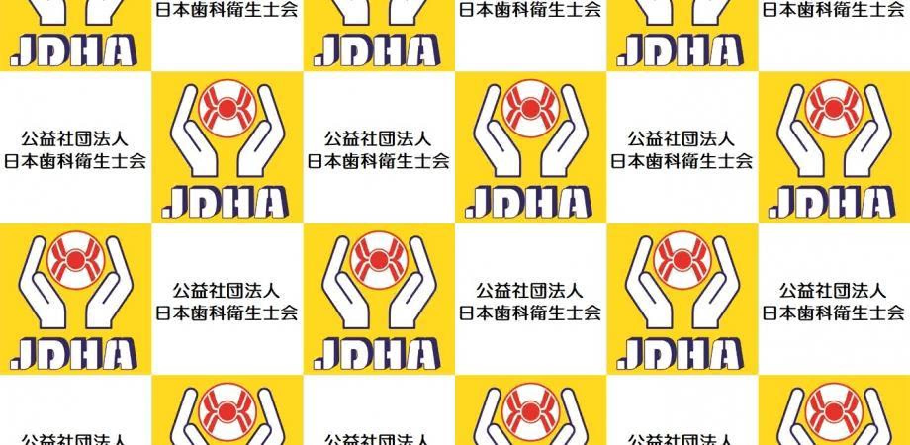 第18回歯科衛生士研究会