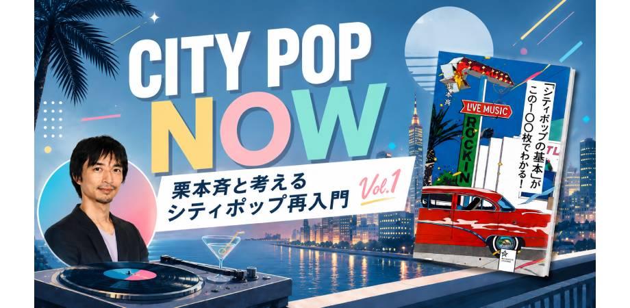 City Pop Through the Decades — A Musical Journey with Music Writer Kurimoto Hitoshi — event in Tokyo