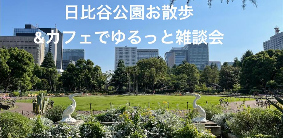 Relaxed Third Place Gathering — Weekend Park Walk & Casual Chat — event in Tokyo