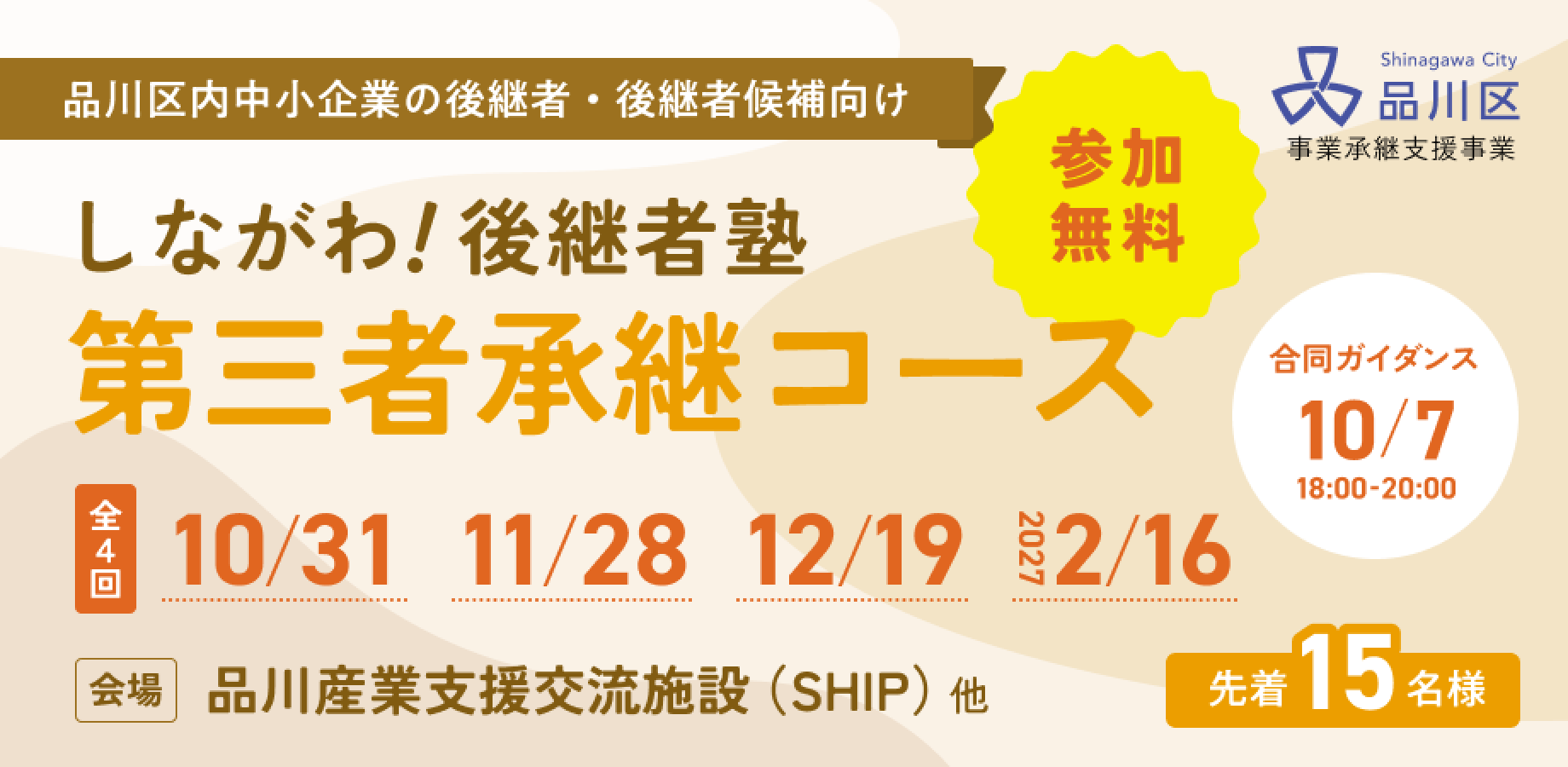 しながわ！後継者塾 〜第三者承継コース〜