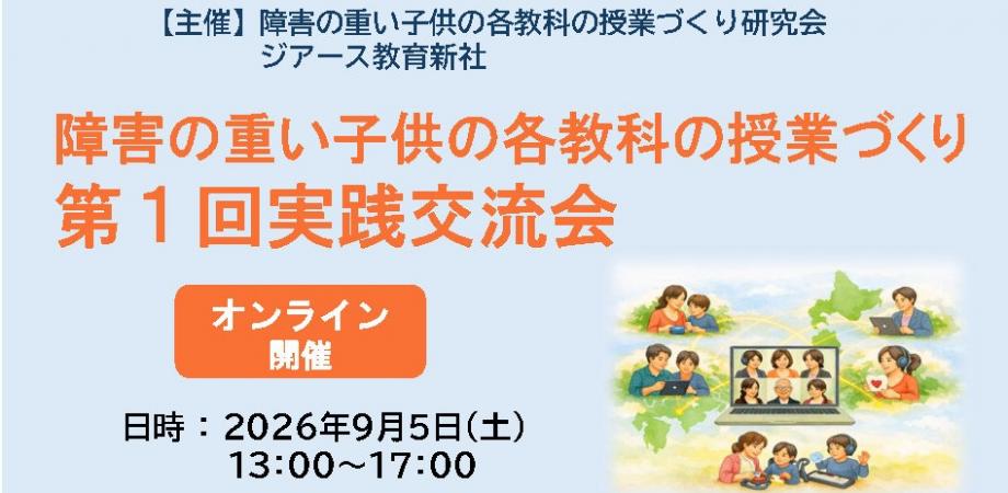 障害の重い子供の各教科の授業づくり　第１回実践交流会