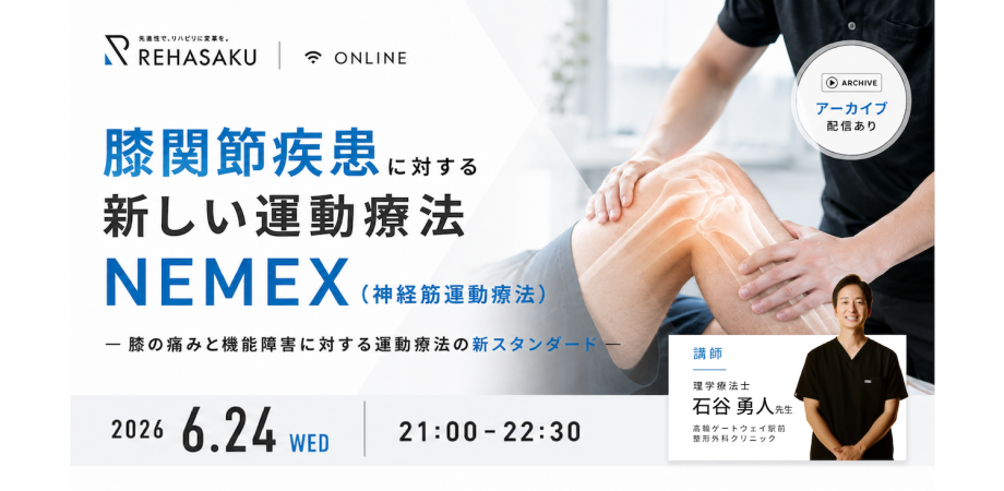 膝関節疾患に対する新しい運動療法 NEMEX（神経筋運動療法）
