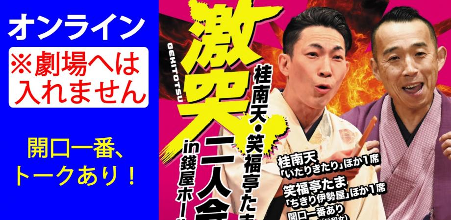 桂南天・笑福亭たま激突二人会オンライン2026.10.24（劇場へは入れません）