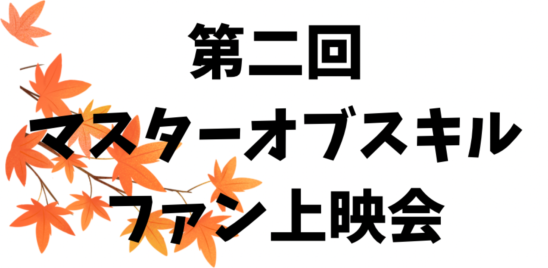 マスターオブスキル ファン上映会2