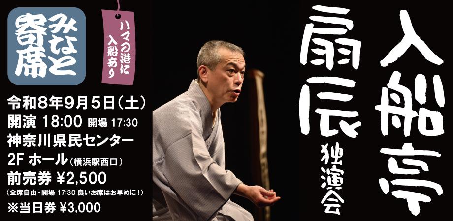 入船亭扇辰独演会「みなと寄席」