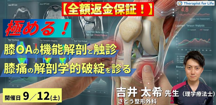 【※締切り間近】膝OAの疼痛部位から病態を読み解く機能解剖と触診の極意〜前方・内側部痛を解剖学的破綻から評価する〜　講師：吉井太希先生