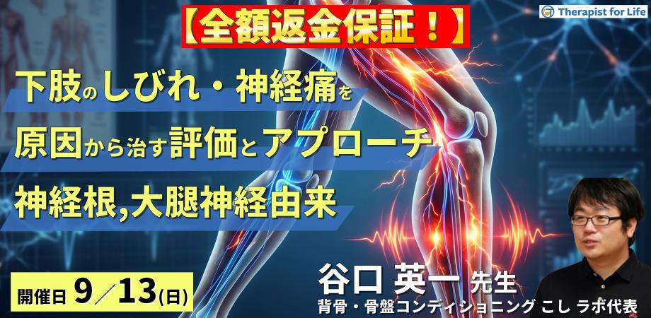 【※締切り間近】下肢のしびれ・神経痛を