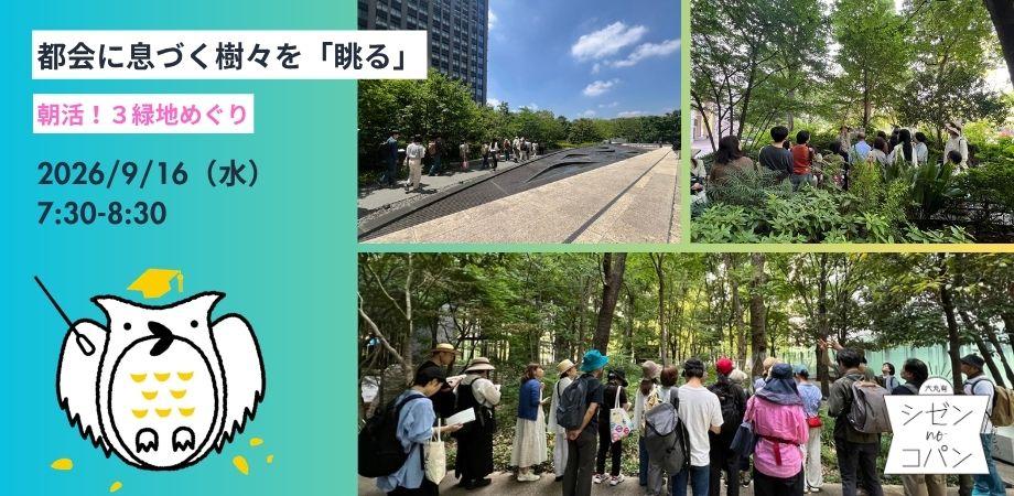 【朝活・緑地を探ろう！】都会に息づく樹々を「眺（み）る」 ― 大手町緑地めぐり60分一本勝負！