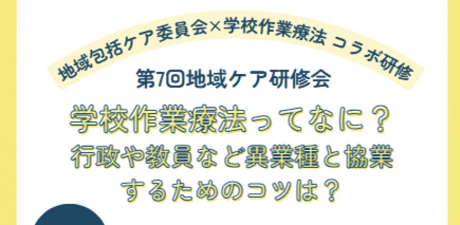 第7回地域ケア研修会【地域ケア×学校作業療法】