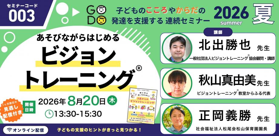 セミナーコード003「あそびながらはじめるビジョントレーニング®️」合同出版　子どものこころやからだの発達を支援する　連続セミナー2026夏 